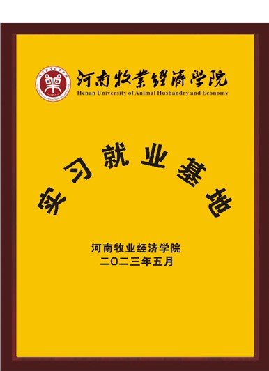 河南牧業(yè)經(jīng)濟(jì)學(xué)院實(shí)習(xí)就業(yè)基地
