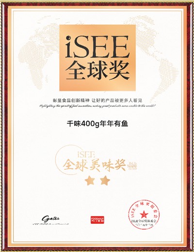 ISEE全球美味獎(jiǎng)（年年有魚）